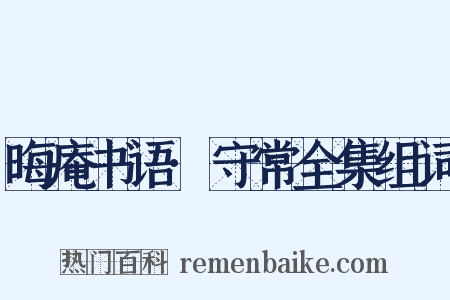 晦庵书语·守常全集组词是什么意思的图片